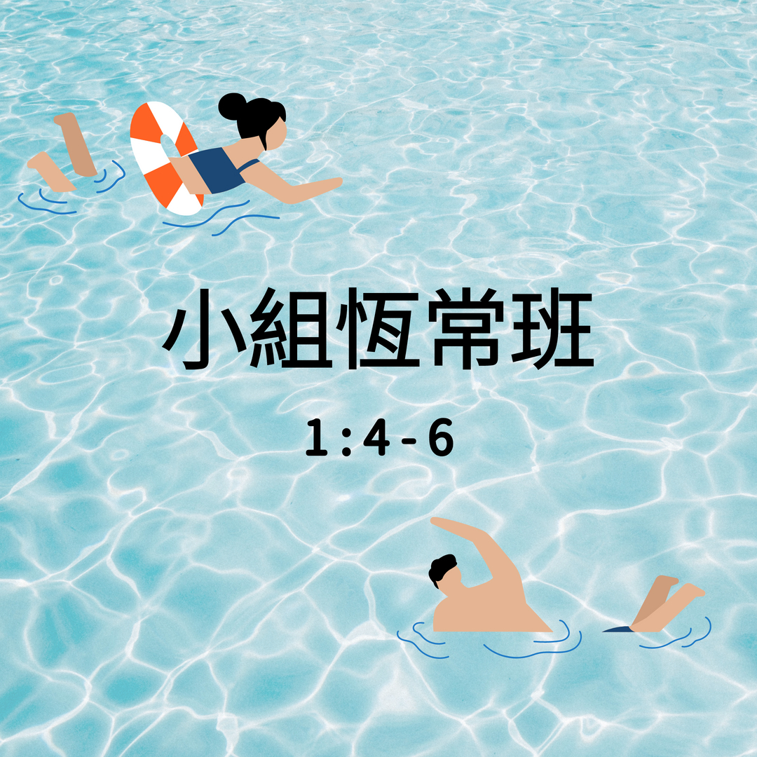 小組恆常班
