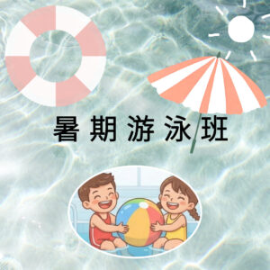 暑期游泳班