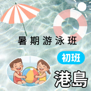 暑期游泳班 初班(港島)