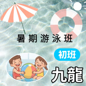 暑期游泳班 初班(九龍)