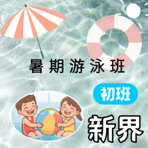 暑期游泳班 初班(新界)