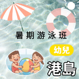 暑期游泳班 幼兒(港島)