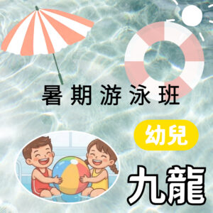 暑期游泳班 幼兒(九龍)