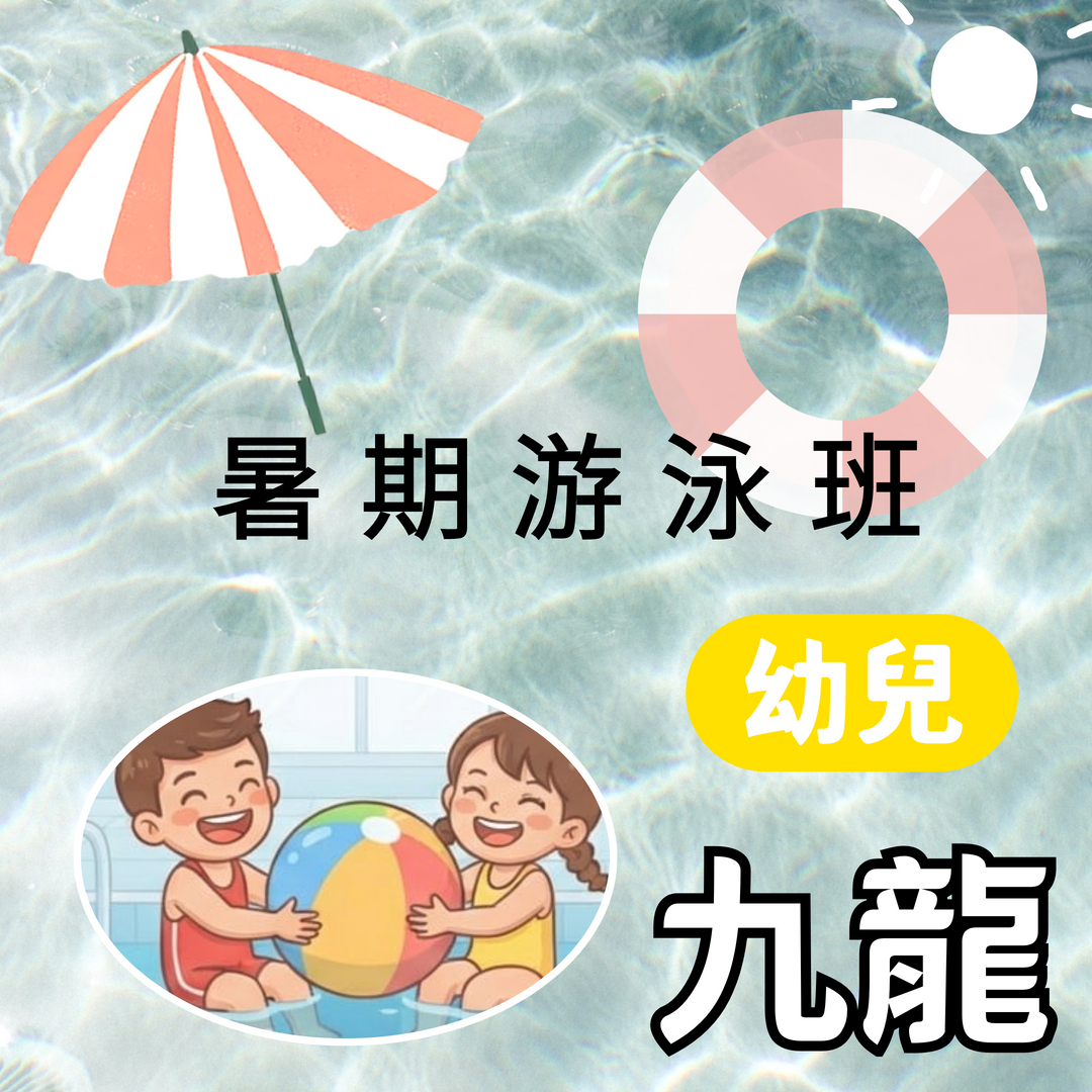 暑期游泳班 幼兒(九龍)