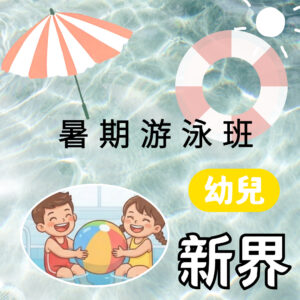 暑期游泳班 幼兒(新界)