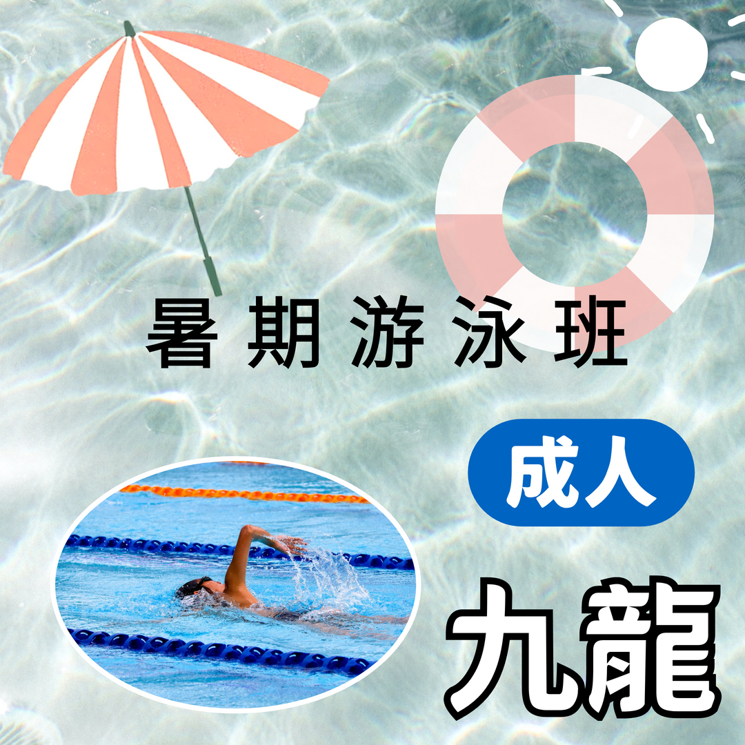 暑期游泳班 成人(九龍)